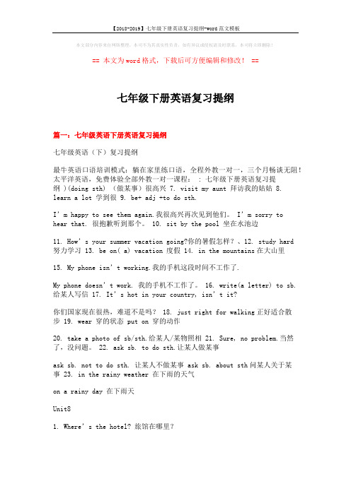 【2018-2019】七年级下册英语复习提纲-word范文模板 (16页)