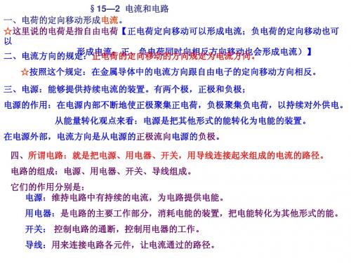 §15—2  电流和电路笔记