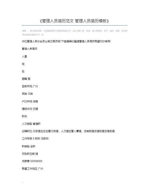 管理人员简历范文 管理人员简历模板