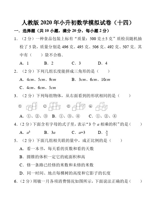 人教版2020年小升初数学模拟试卷(14)参考答案与试卷解析