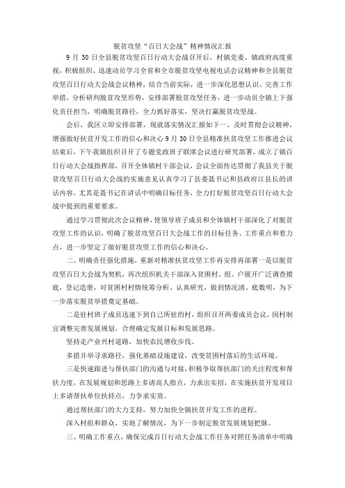 最新-脱贫攻坚百日大会战精神情况汇报 精品