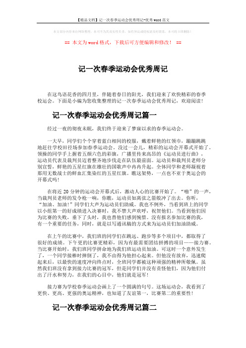 【精品文档】记一次春季运动会优秀周记-优秀word范文 (2页)