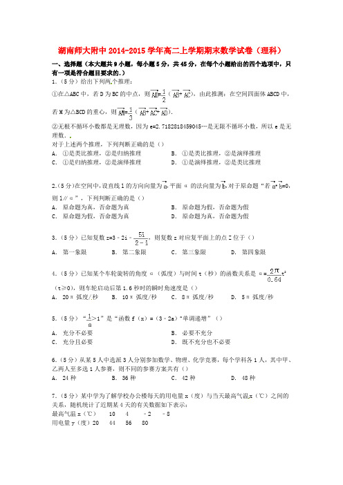 湖南省师大附中高二数学上学期期末试卷理(含解析)