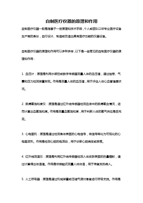 自制医疗仪器的原理和作用
