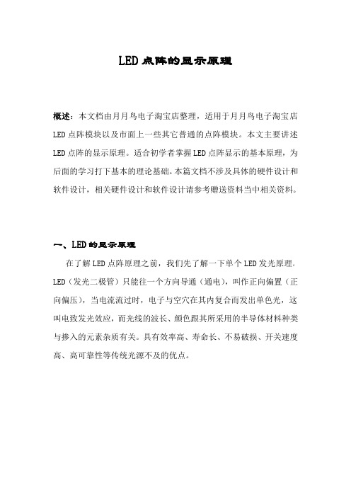 LED点阵的原理
