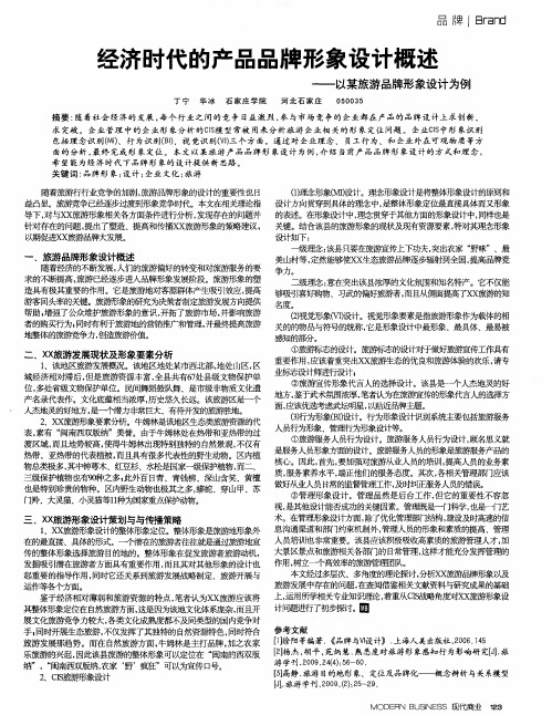 经济时代的产品品牌形象设计概述——以某旅游品牌形象设计为例