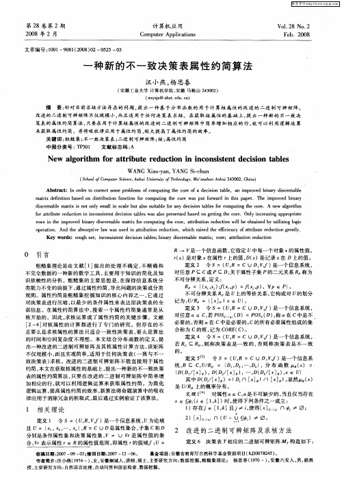一种新的不一致决策表属性约简算法