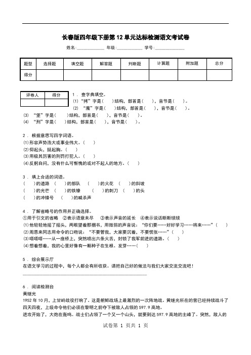 长春版四年级下册第12单元达标检测语文考试卷.doc