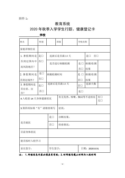 学生行踪健康登记卡附件1