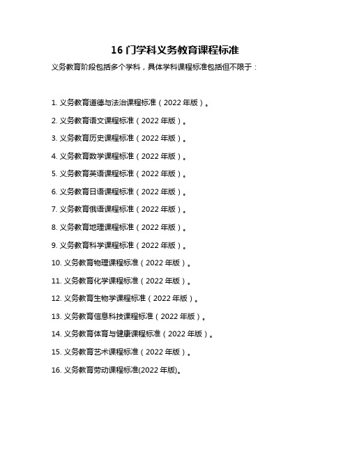 16门学科义务教育课程标准