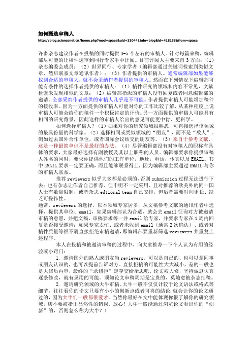 如何甄选审稿人