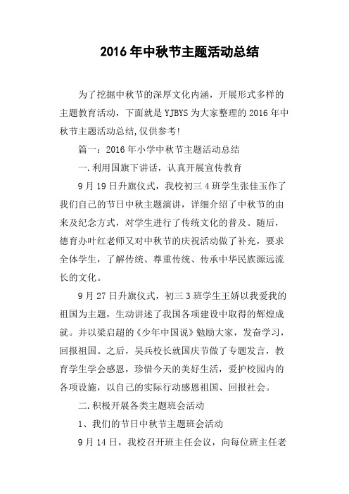 2016年中秋节主题活动总结