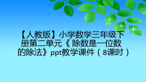 【人教版】小学数学三年级下册第二单元《 除数是一位数的除法》ppt教学课件(8课时)