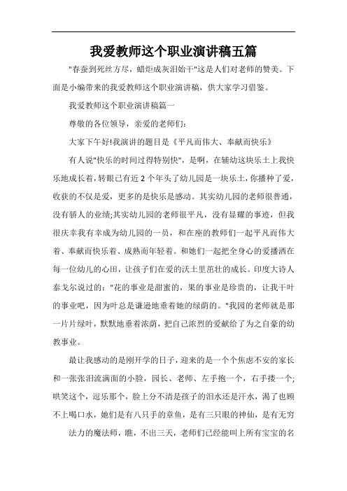  我爱教师这个职业演讲稿五篇