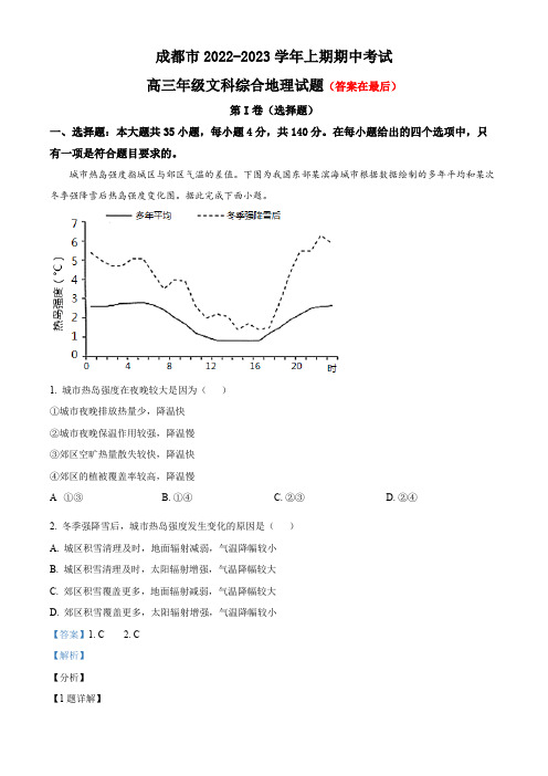 四川省成都市2022-2023学年高三上学期期中文综地理试题含解析