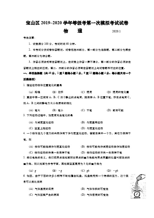 上海市宝山区2020年高三第一学期期末(一模)学科质量检测物理试卷(详解版)