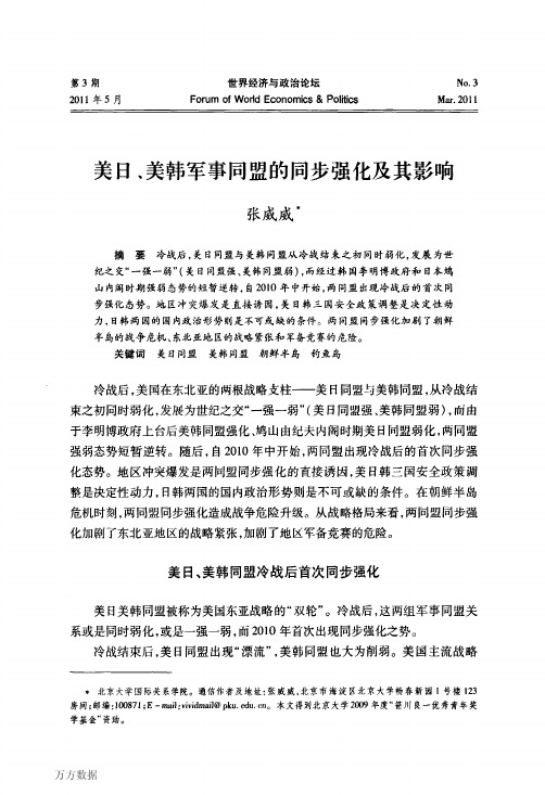 美日、美韩军事同盟的同步强化及其影响