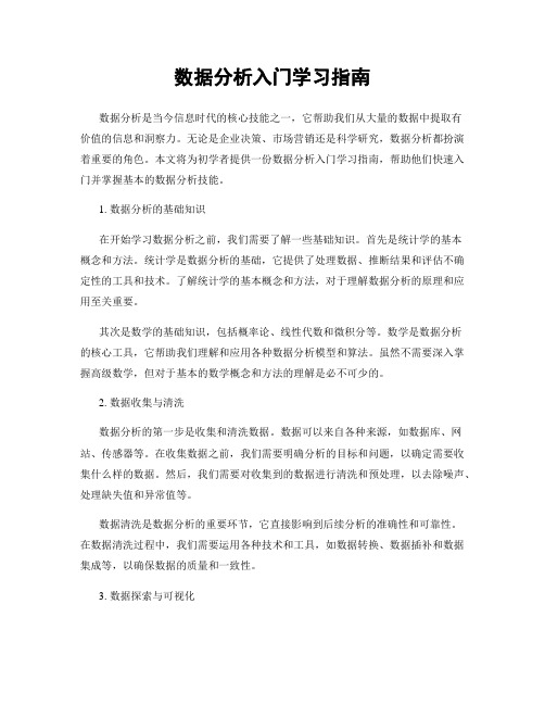 数据分析入门学习指南