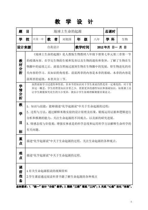 地球上生命的起源教学设计和学案