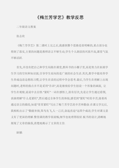 (二年级语文教案)《梅兰芳学艺》教学反思