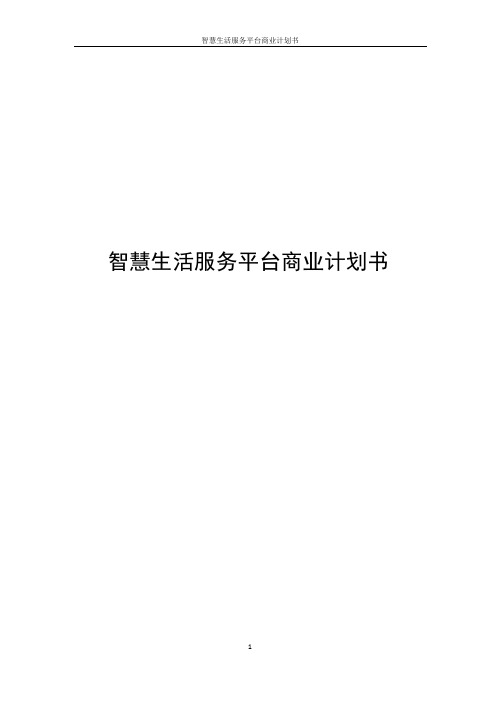 智慧生活服务平台商业计划书