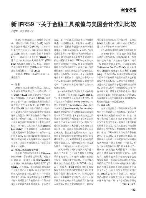 新ifrs9下关于金融工具减值与美国会计准则比较
