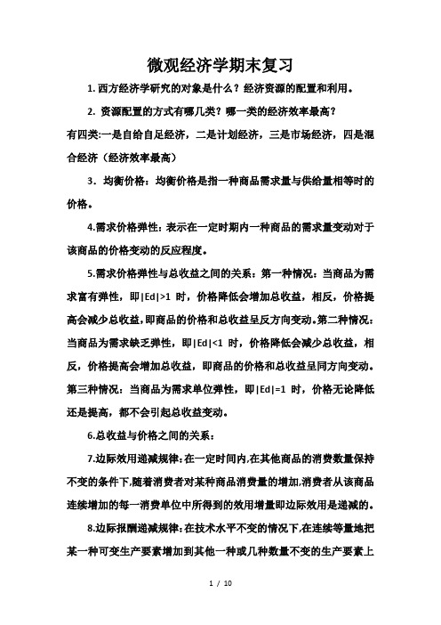 微观经济学期末复习
