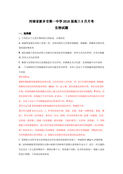 河南省新乡市第一中学2018届高三8月月考生物试题Word版含解析