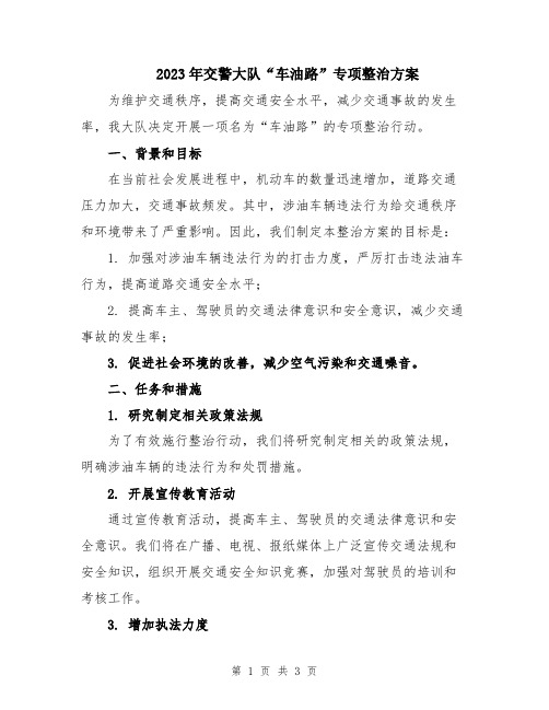 2023年交警大队“车油路”专项整治方案