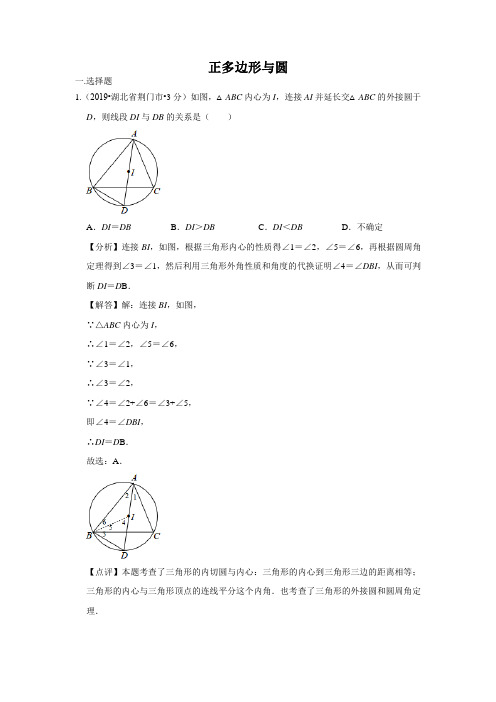 2019年全国各地中考数学试题分类汇编(第三期) 专题32 正多边形与圆(含解析)