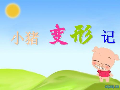3 新《小猪变形记》