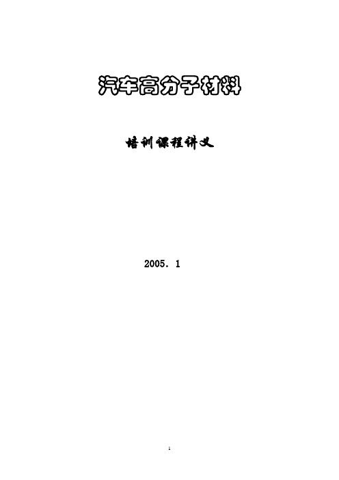 汽车高分子材料汇总