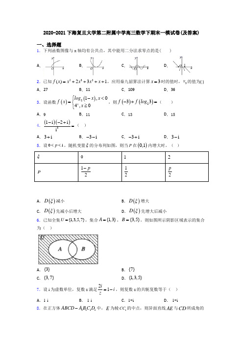 2020-2021下海复旦大学第二附属中学高三数学下期末一模试卷(及答案)
