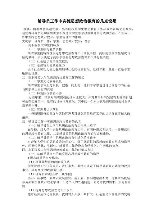 辅导员工作中实施思想政治教育的几点设想