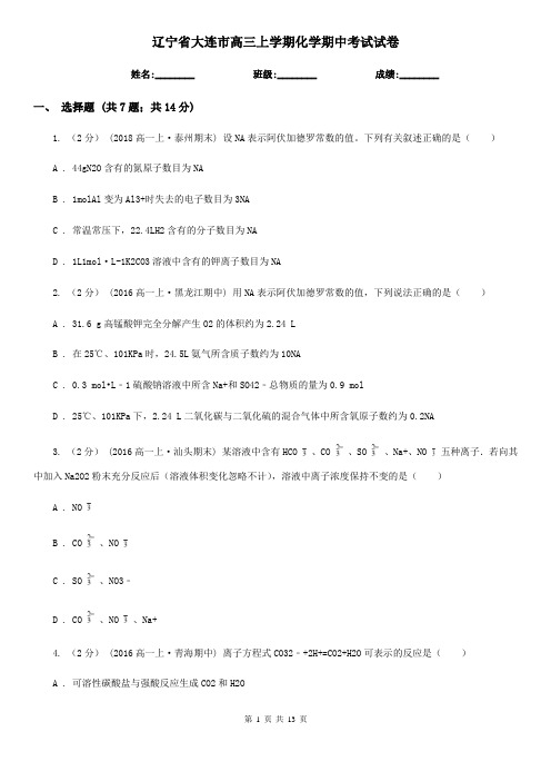 辽宁省大连市高三上学期化学期中考试试卷