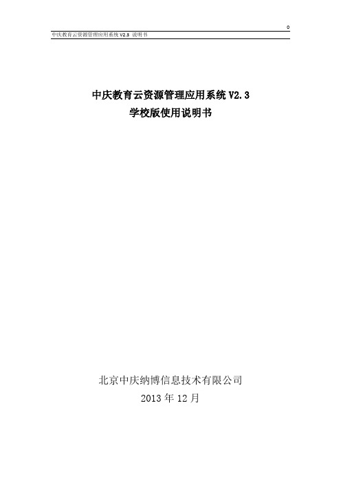 中庆教育云资源管理应用系统V2.3学校版使用说明书