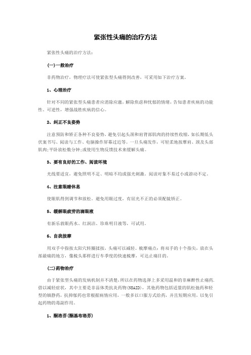紧张性头痛的治疗方法