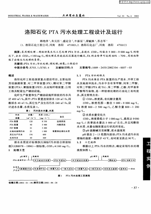 洛阳石化PTA污水处理工程设计及运行