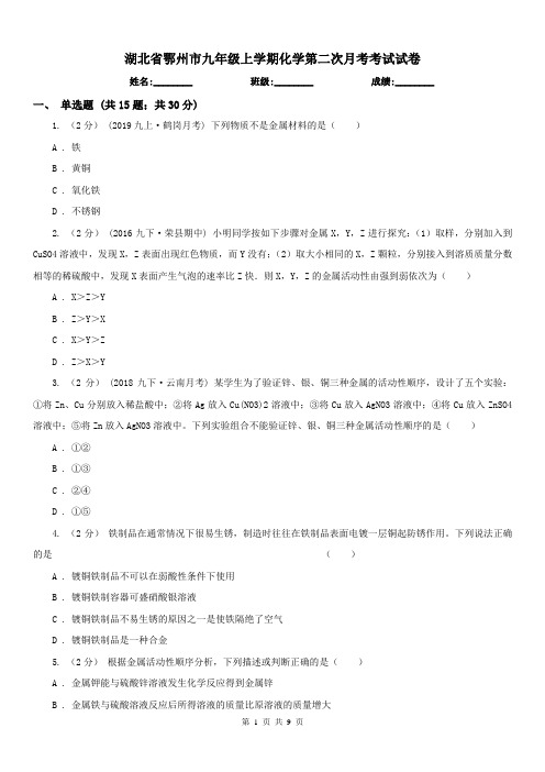 湖北省鄂州市九年级上学期化学第二次月考考试试卷
