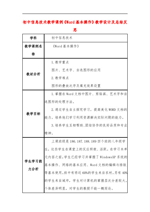 初中信息技术教学课例《Word基本操作》教学设计及总结反思