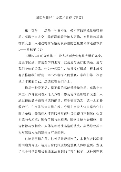 道医学讲述生命真相原理《下篇》