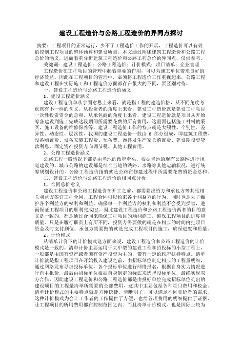 建设工程造价与公路工程造价的异同点探讨