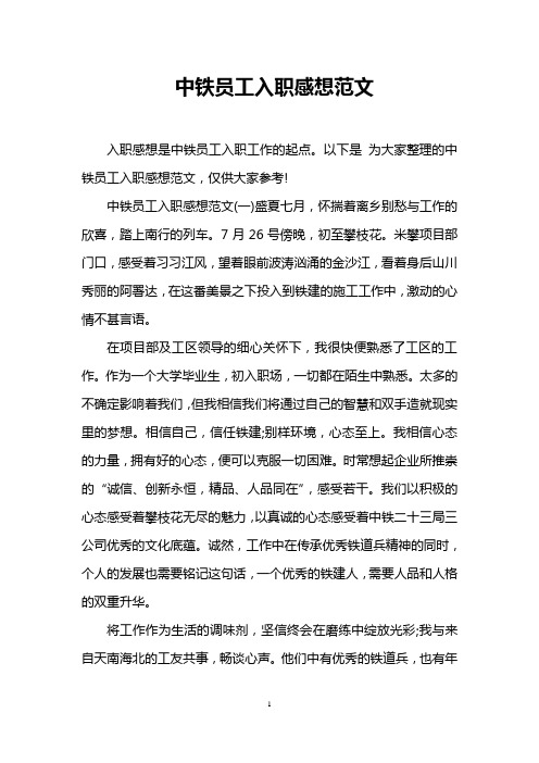 中铁员工入职感想范文