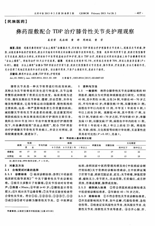 彝药湿敷配合TDP治疗膝骨性关节炎护理观察