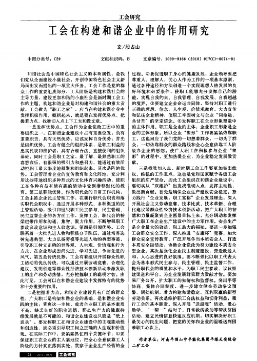 工会在构建和谐企业中的作用研究