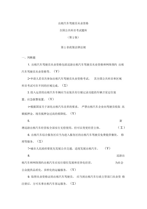出租汽车驾驶员从业资格全国公共科目考试题库(第一版)