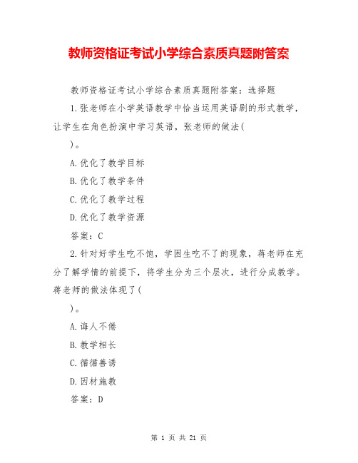 教师资格证考试小学综合素质真题附答案