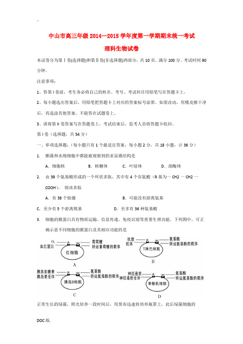广东省中山市2015届高三生物上学期期末统一考试试题