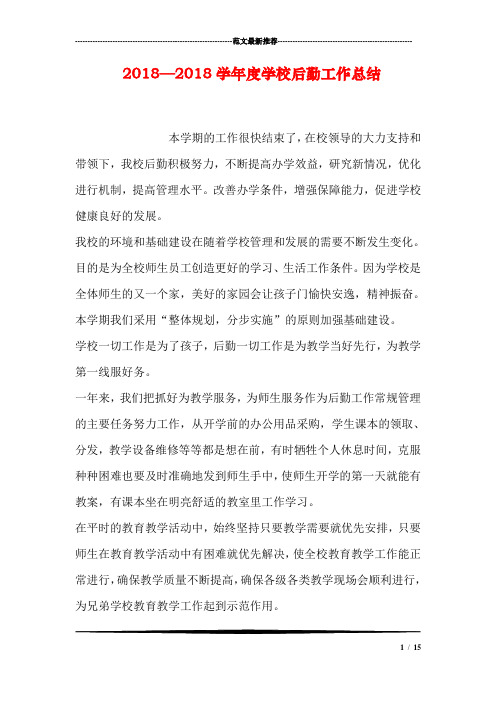 2018—2018学年度学校后勤工作总结