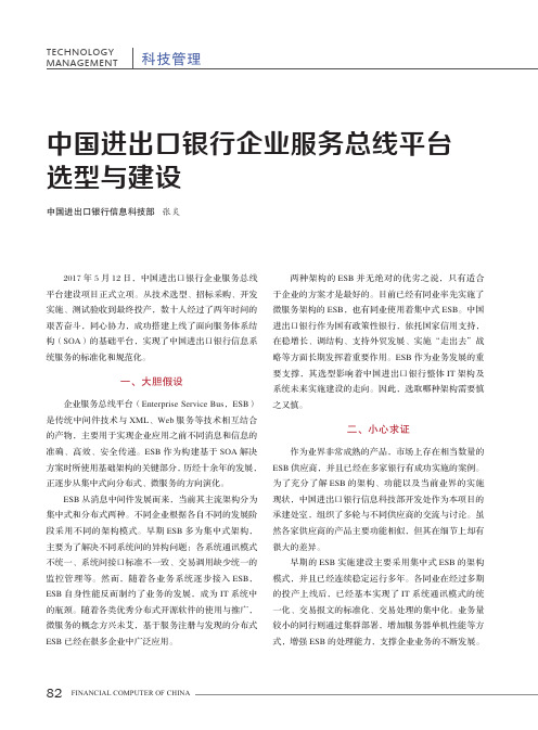 中国进出口银行企业服务总线平台选型与建设